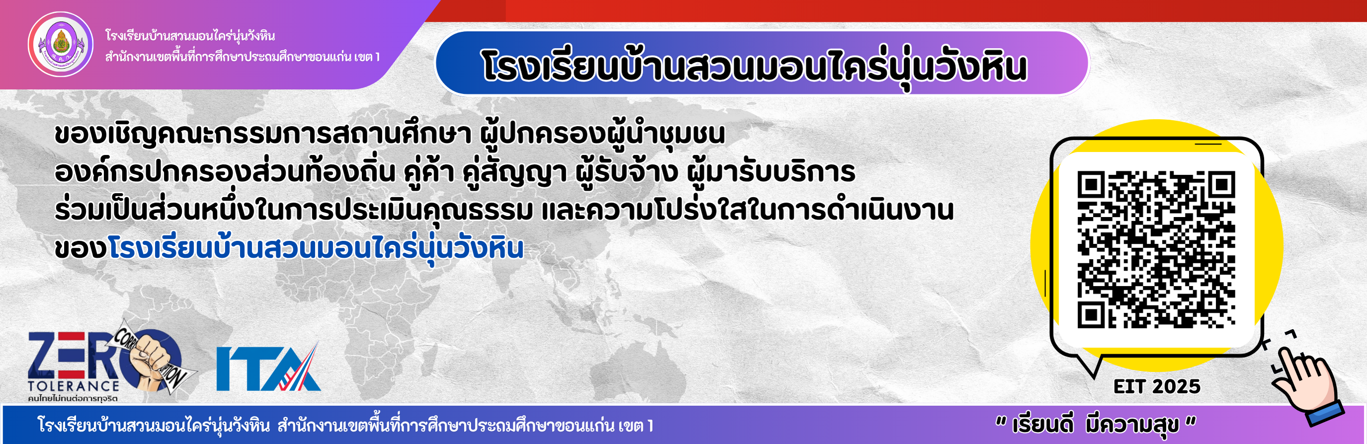 การประเมินคุณธรรม และความโปร่งใสในการดำเนินงาน ของโรงเรียนบ้านสวนมอนไคร่นุ่นวังหิน